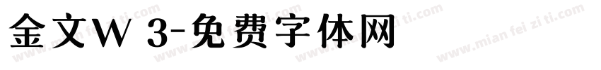 金文W 3字体转换